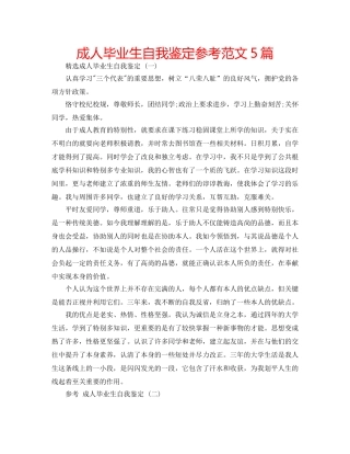 成人毕业生自我鉴定参考范文5篇 