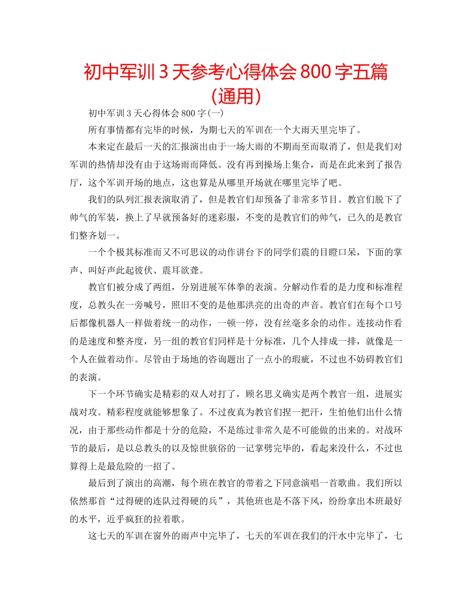 初中军训3天参考心得体会800字五篇（通用） _第1页