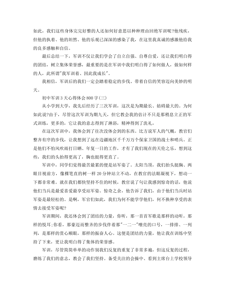初中军训3天参考心得体会800字五篇（通用） _第3页