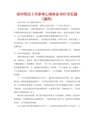 初中军训3天参考心得体会800字五篇（通用） 