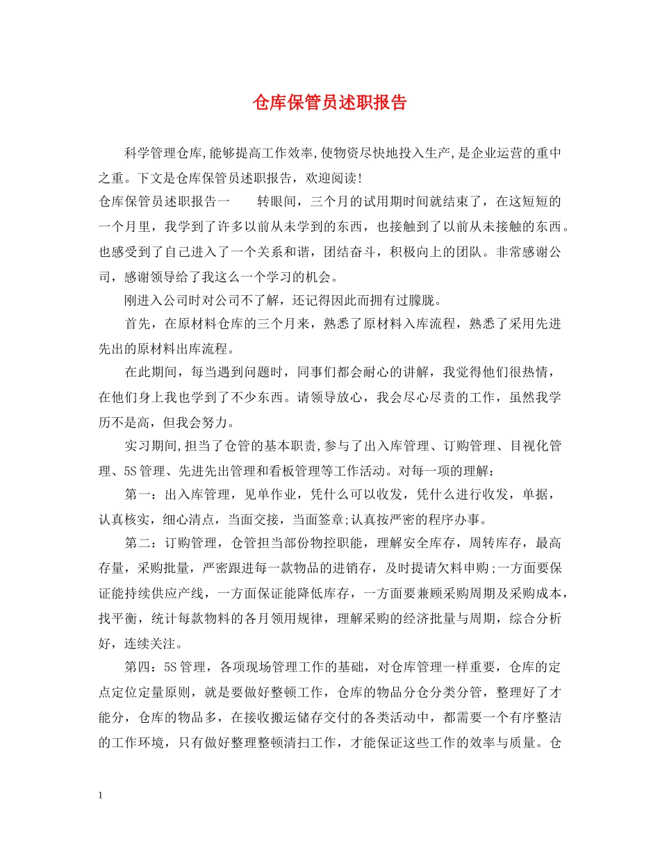 仓库保管员述职报告 _第1页