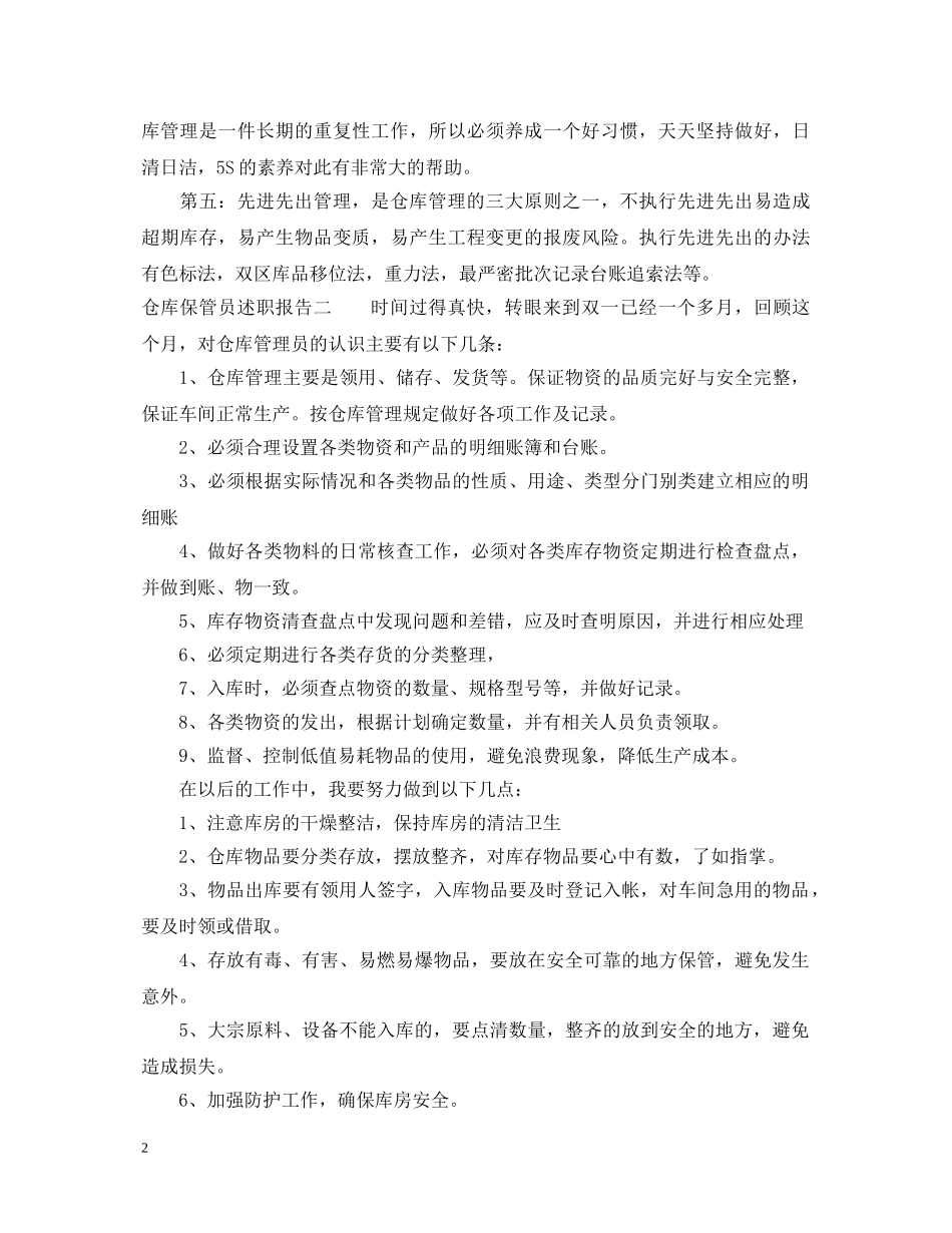 仓库保管员述职报告 _第2页