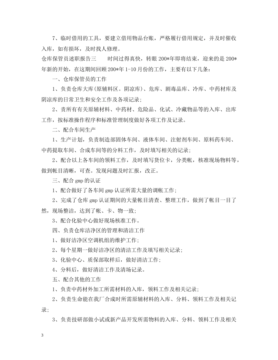 仓库保管员述职报告 _第3页