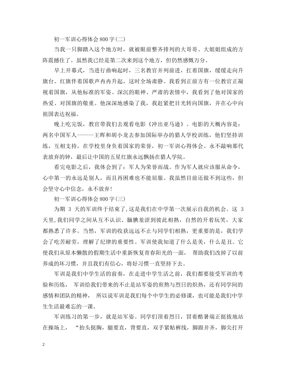 初一军训心得体会800字5篇 (000002)_第2页