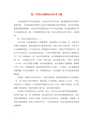 初一军训心得体会800字5篇 (000002)
