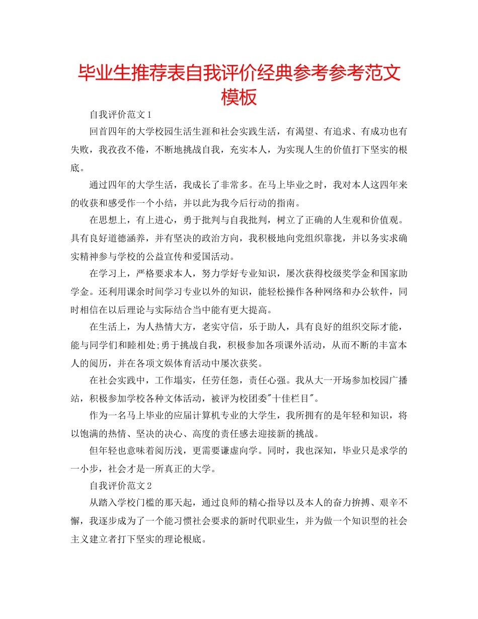 毕业生推荐表自我评价经典参考参考范文模板 _第1页