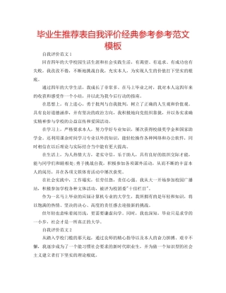 毕业生推荐表自我评价经典参考参考范文模板 