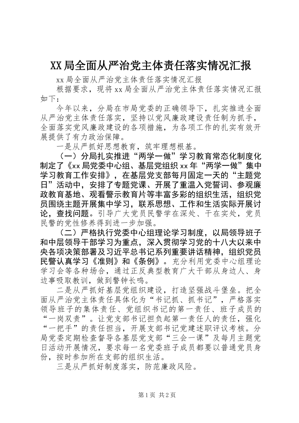 XX局全面从严治党主体责任落实情况汇报_第1页