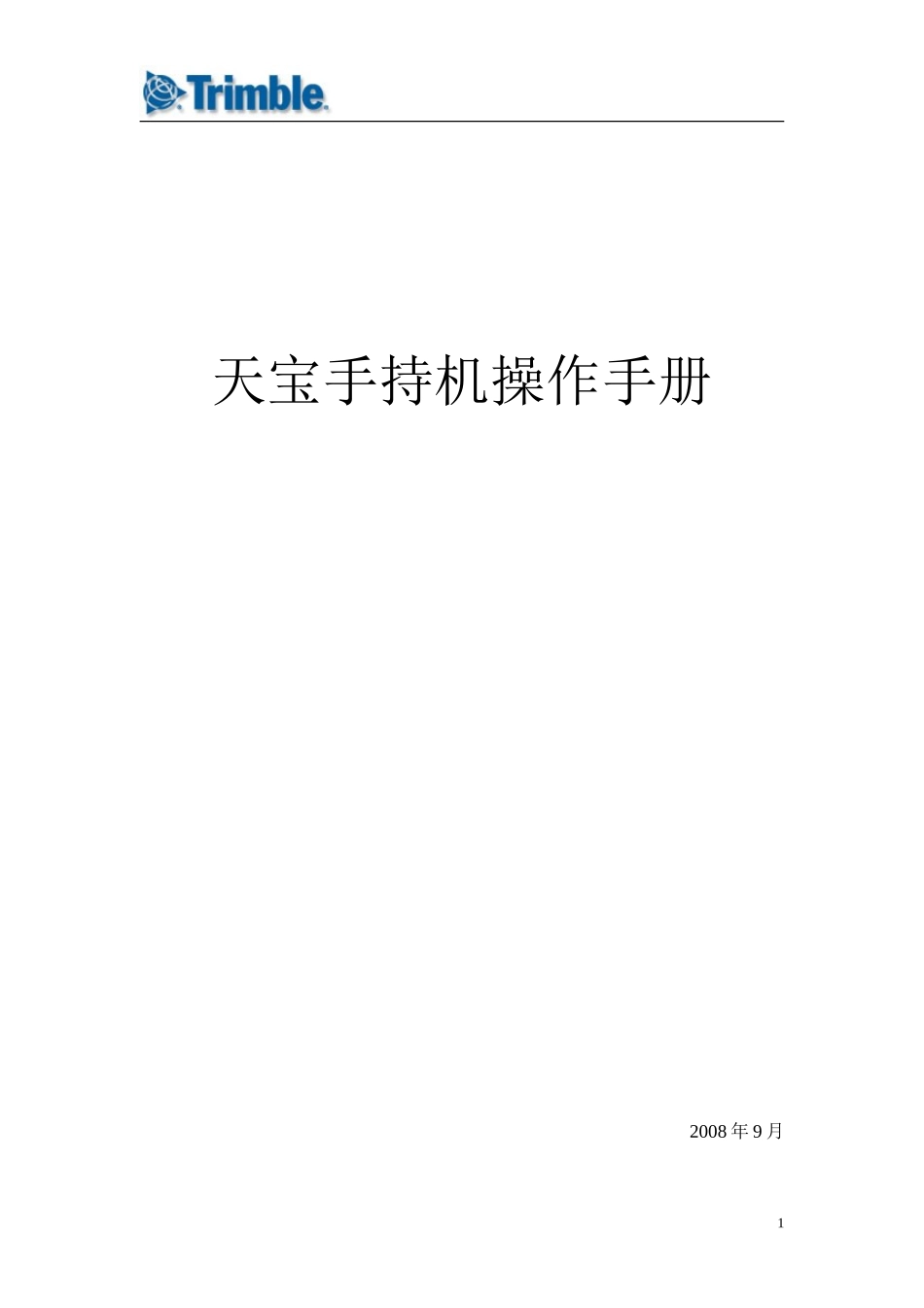 天宝手持机操作手册_第1页