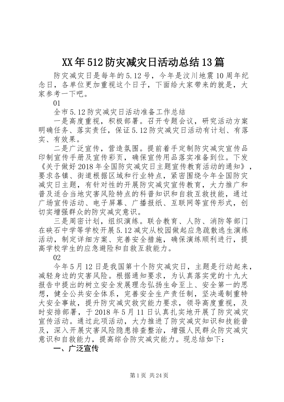 XX年512防灾减灾日活动总结13篇_第1页
