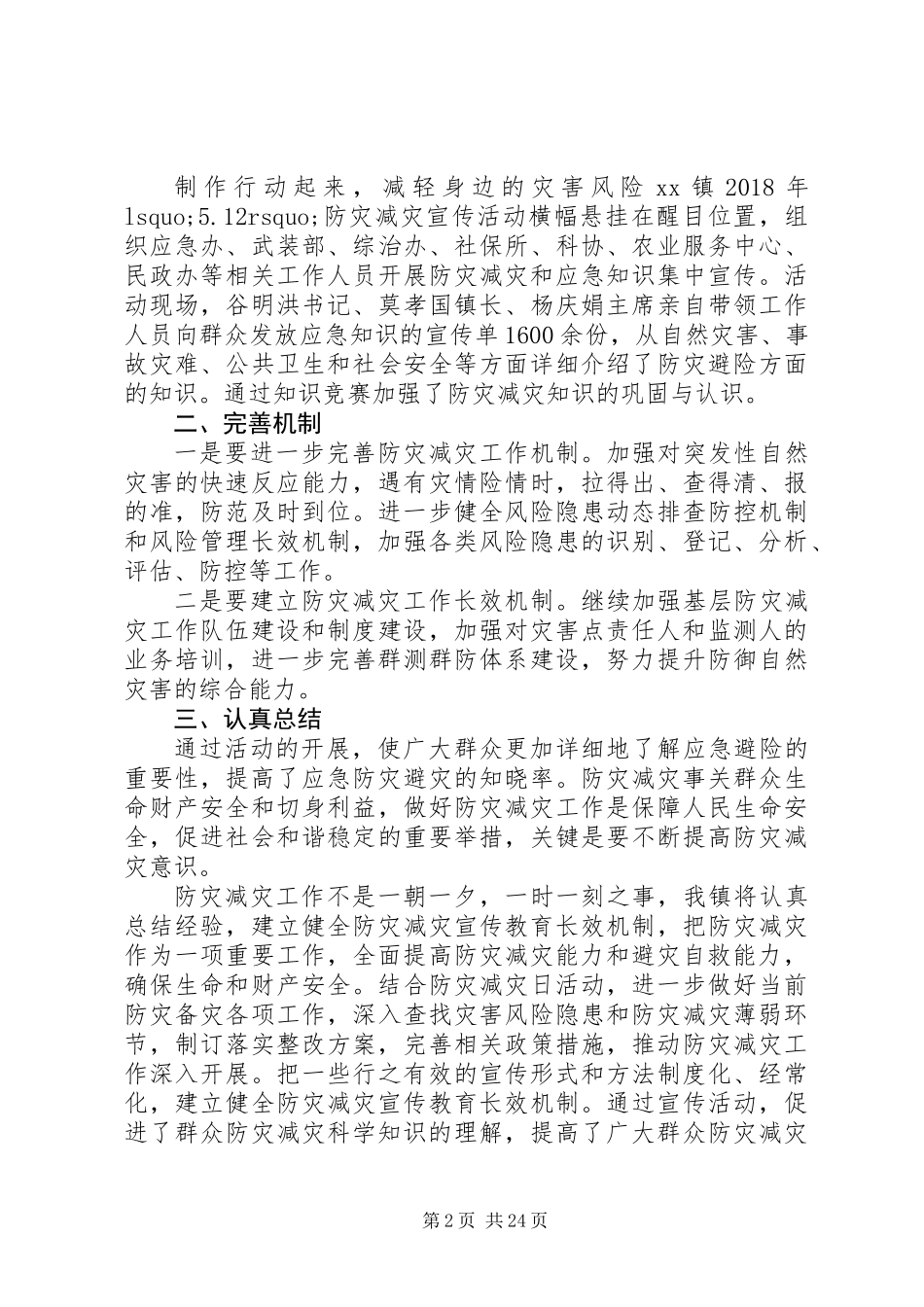 XX年512防灾减灾日活动总结13篇_第2页