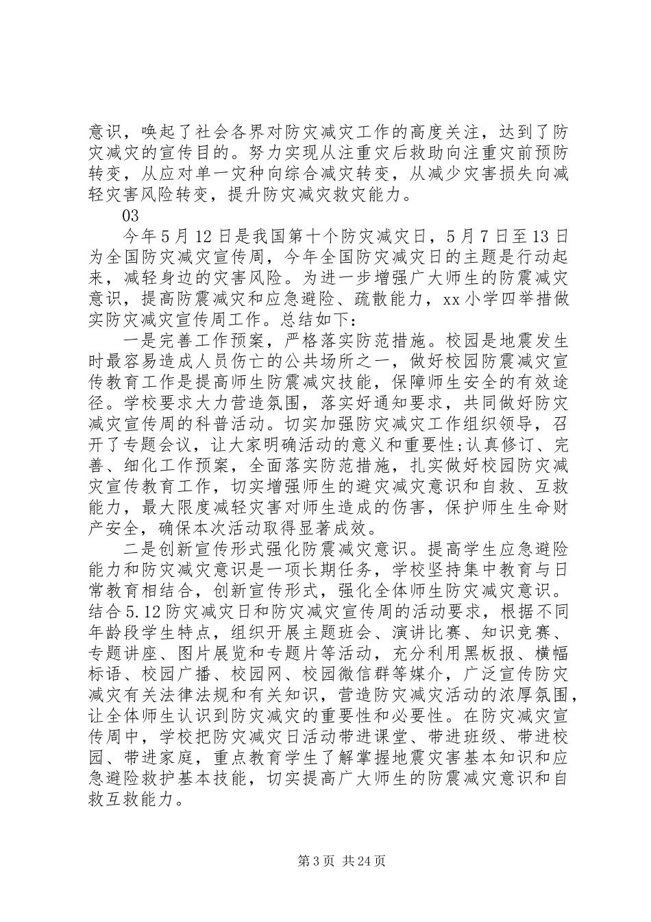 XX年512防灾减灾日活动总结13篇_第3页