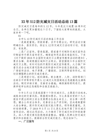 XX年512防灾减灾日活动总结13篇