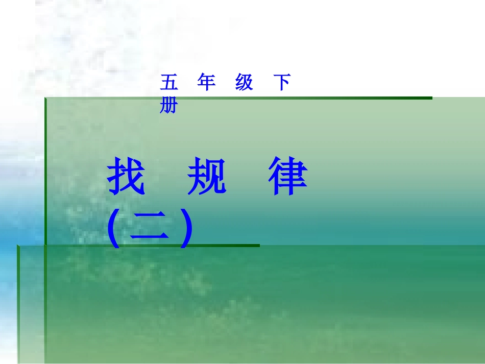找规律(第二课时)_第1页