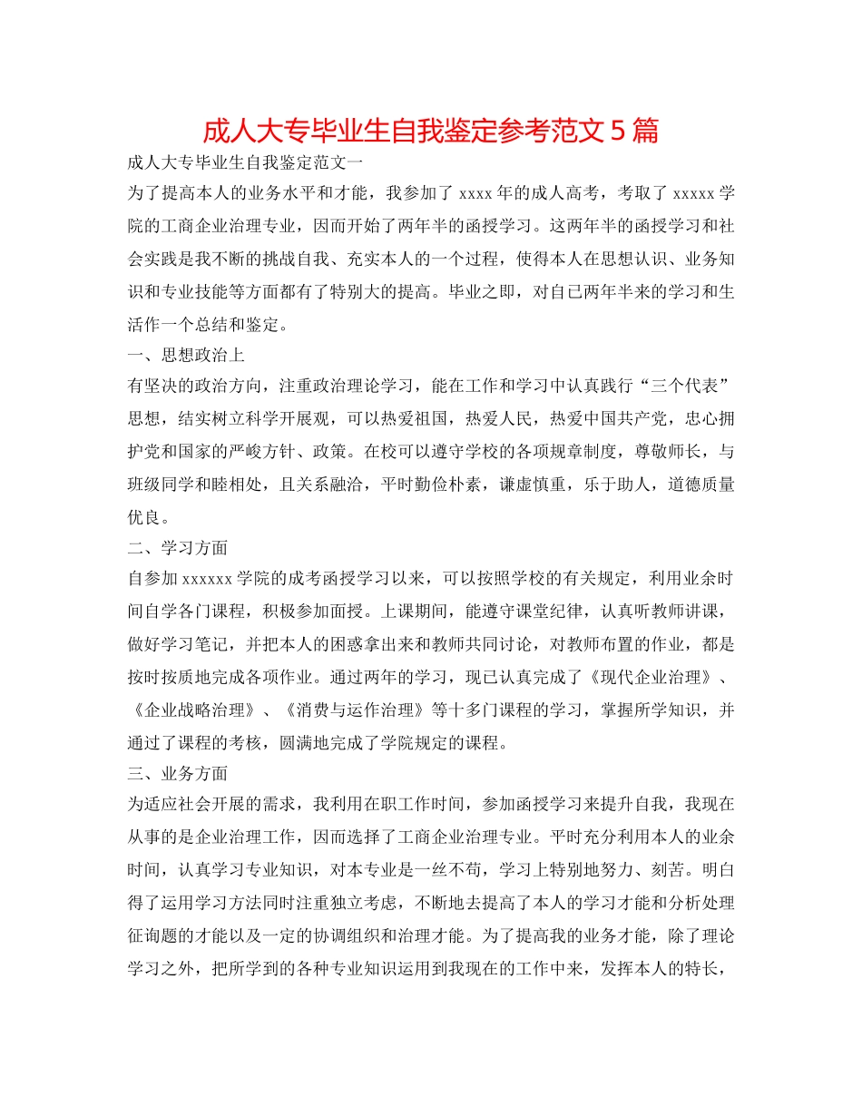 成人大专毕业生自我鉴定参考范文5篇 _第1页
