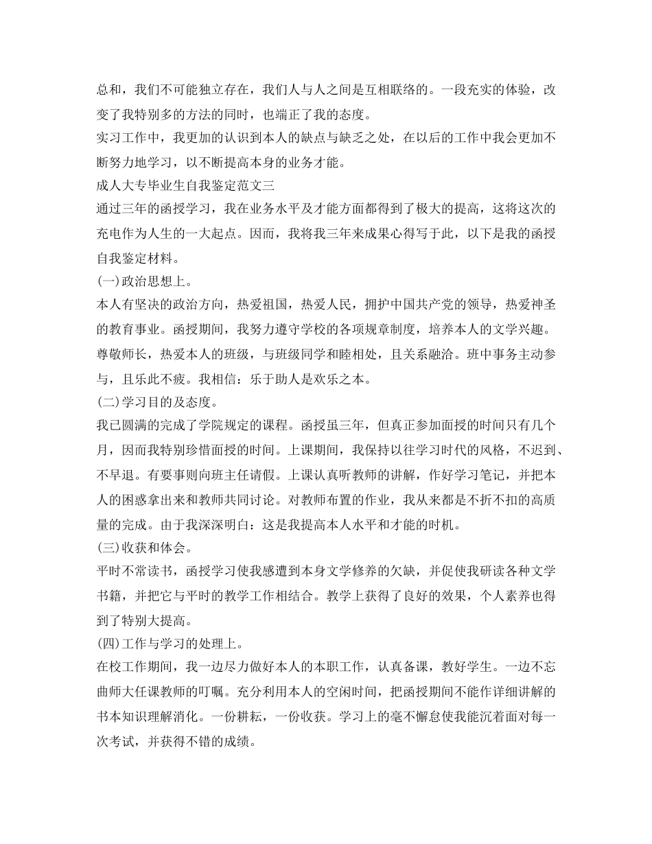 成人大专毕业生自我鉴定参考范文5篇 _第3页