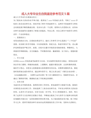 成人大专毕业生自我鉴定参考范文5篇 