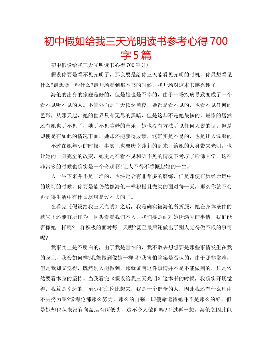 初中假如给我三天光明读书参考心得700字5篇 _第1页