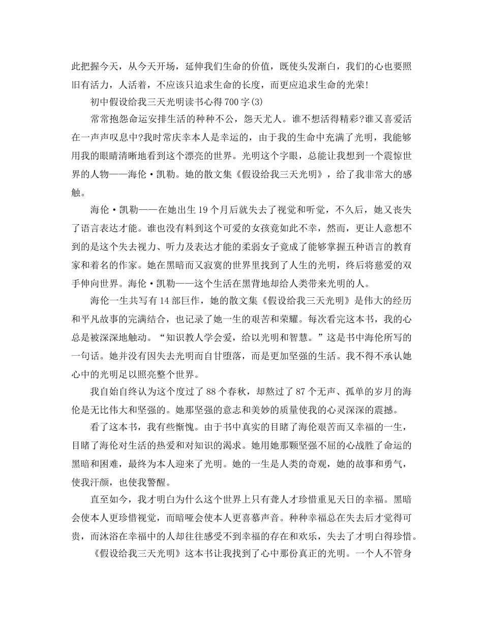 初中假如给我三天光明读书参考心得700字5篇 _第3页