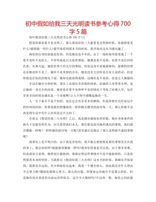 初中假如给我三天光明读书参考心得700字5篇 