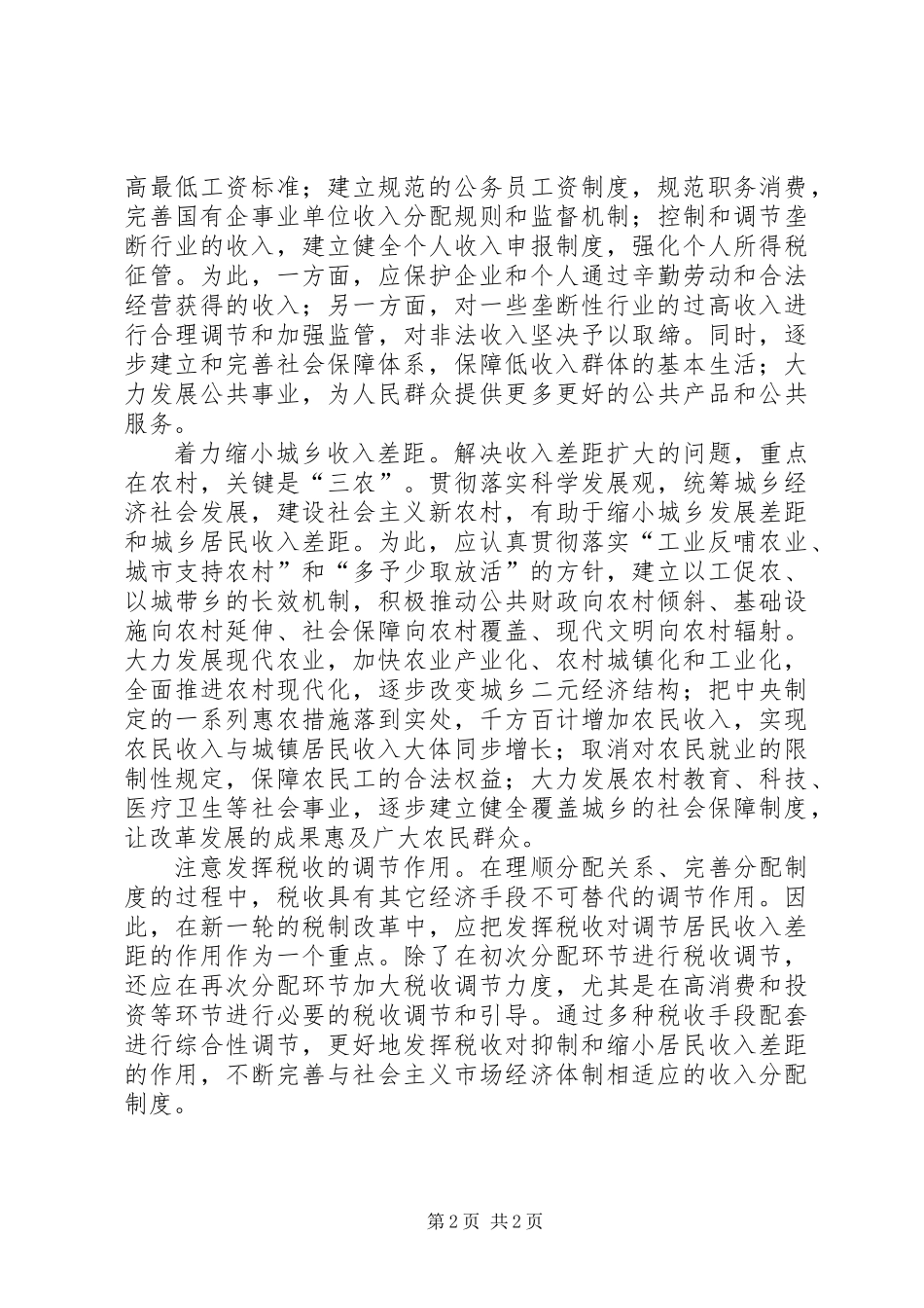 党的十六届六中全会学习心得体会_第2页