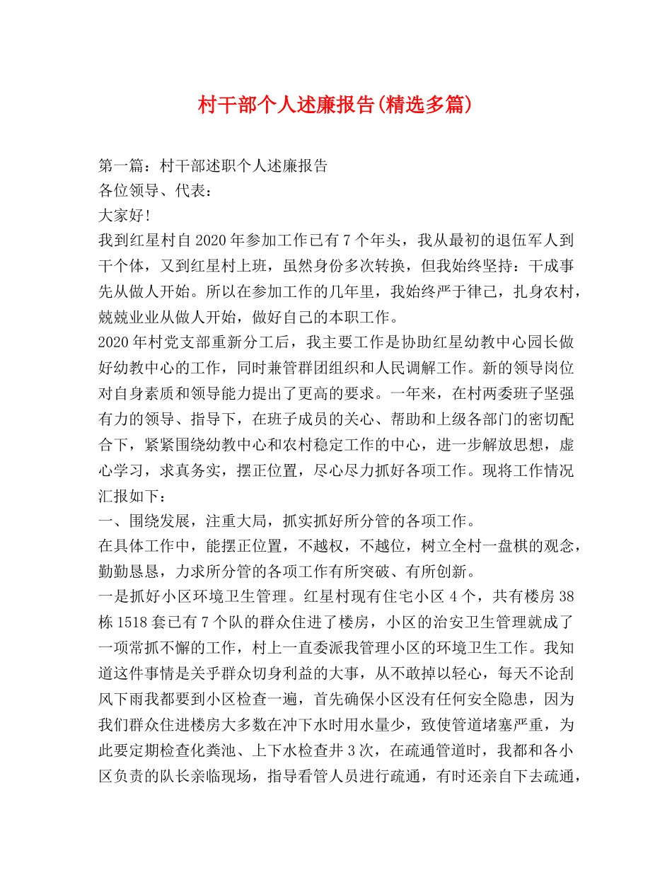 村干部个人述廉报告(精选多篇) _第1页