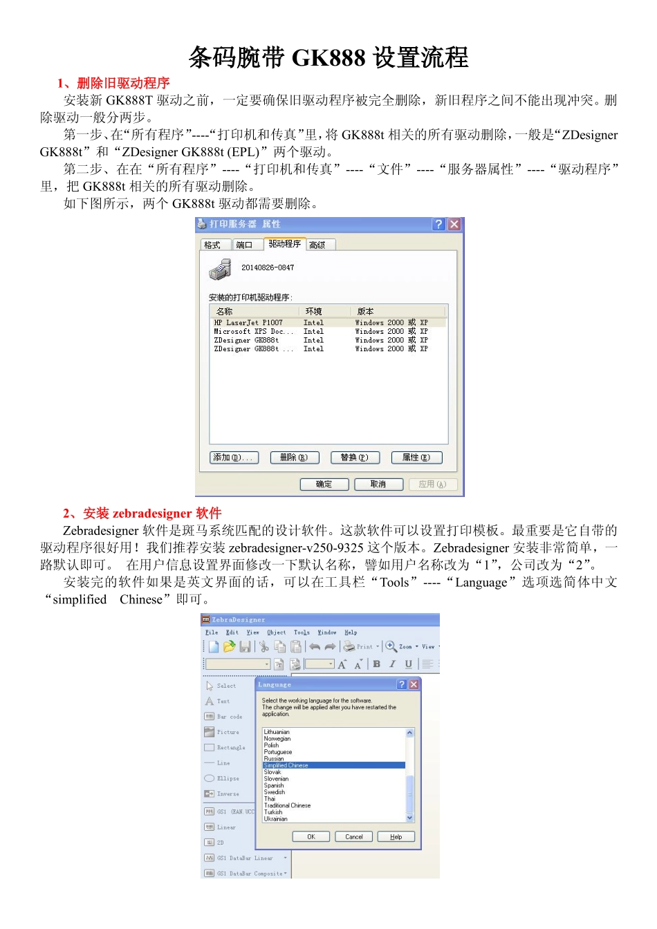 条码腕带GK888设置流程_第1页