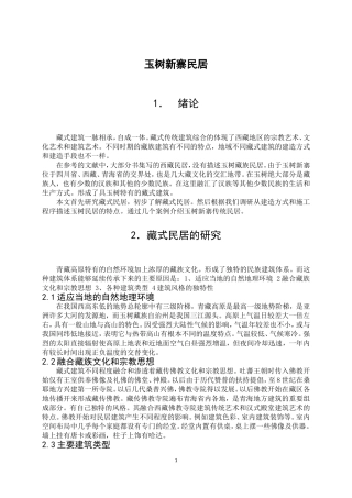 玉树新寨民居