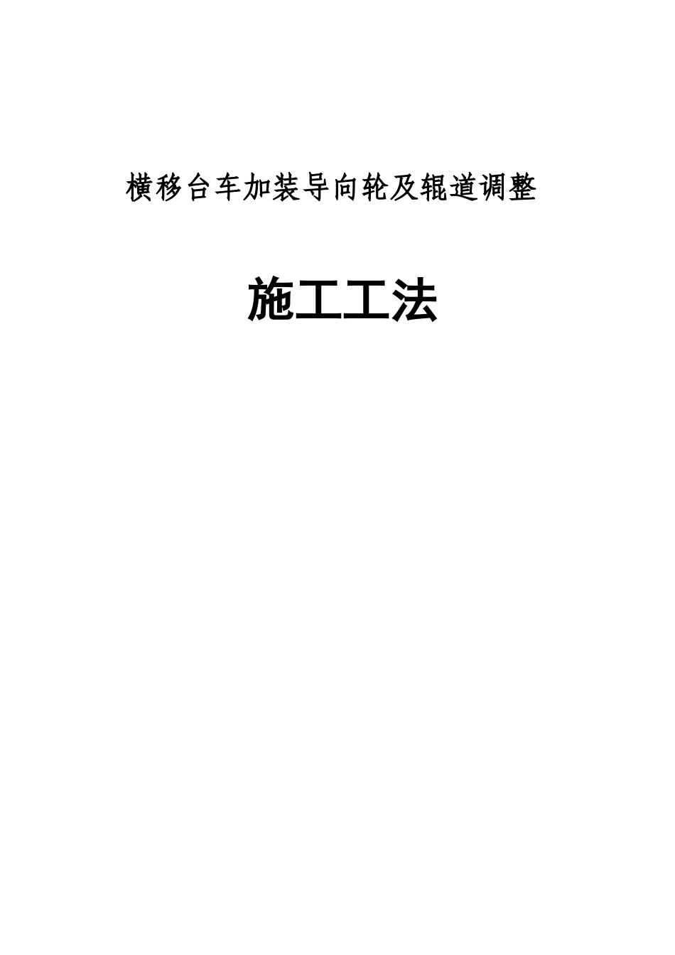 横移台车加装导向轮施工工法_第1页