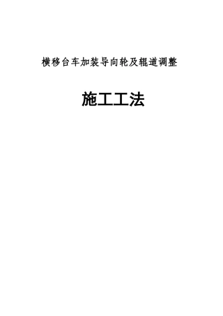 横移台车加装导向轮施工工法