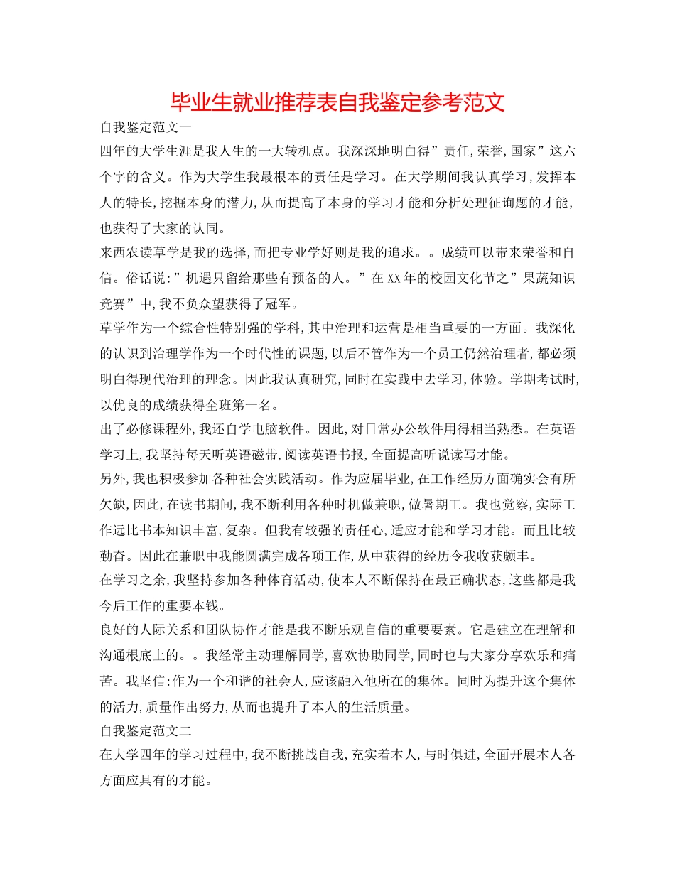 毕业生就业推荐表自我鉴定参考范文 _第1页