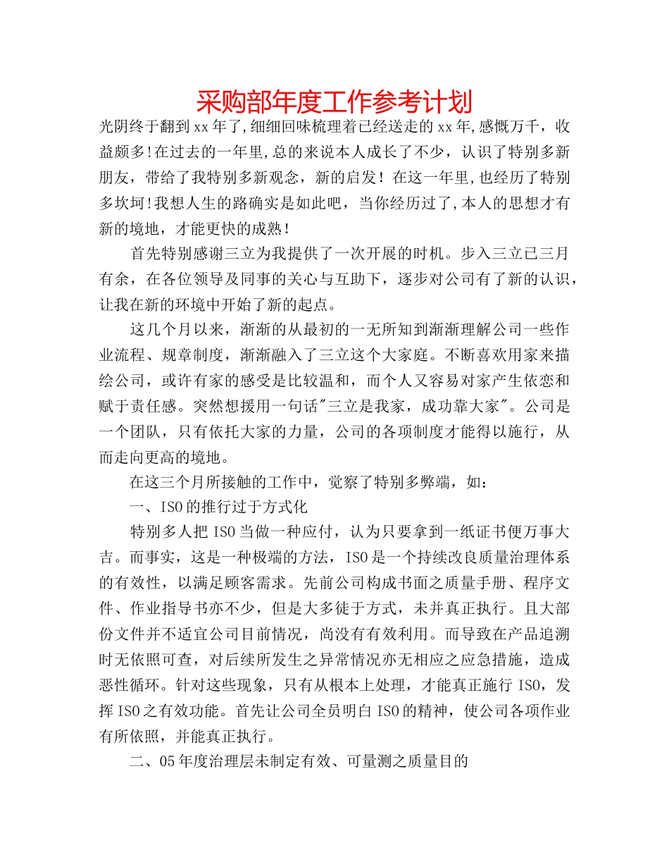 采购部年度工作参考计划 _第1页
