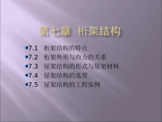 第七章  桁架结构
