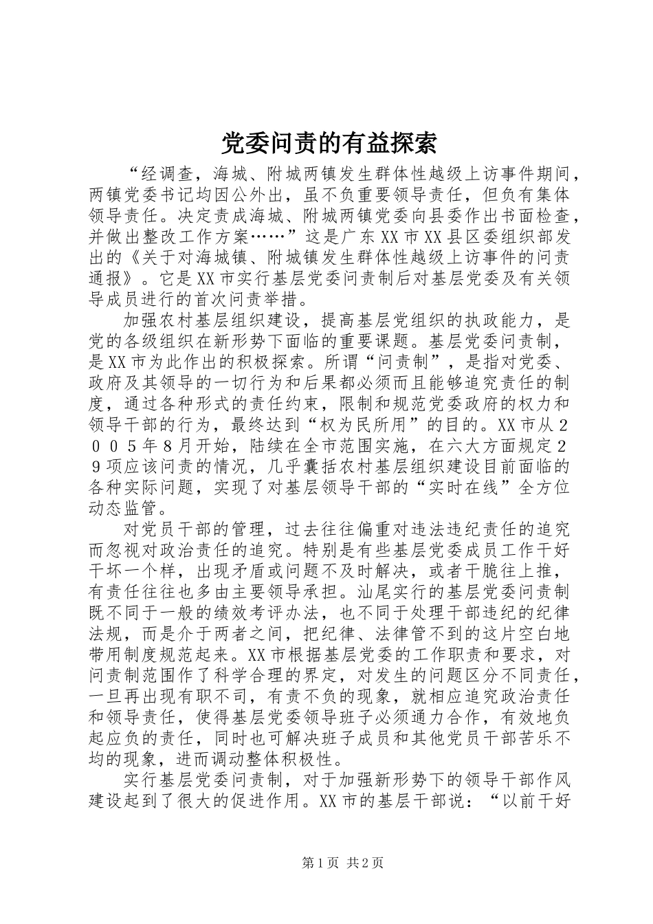 党委问责的有益探索_第1页