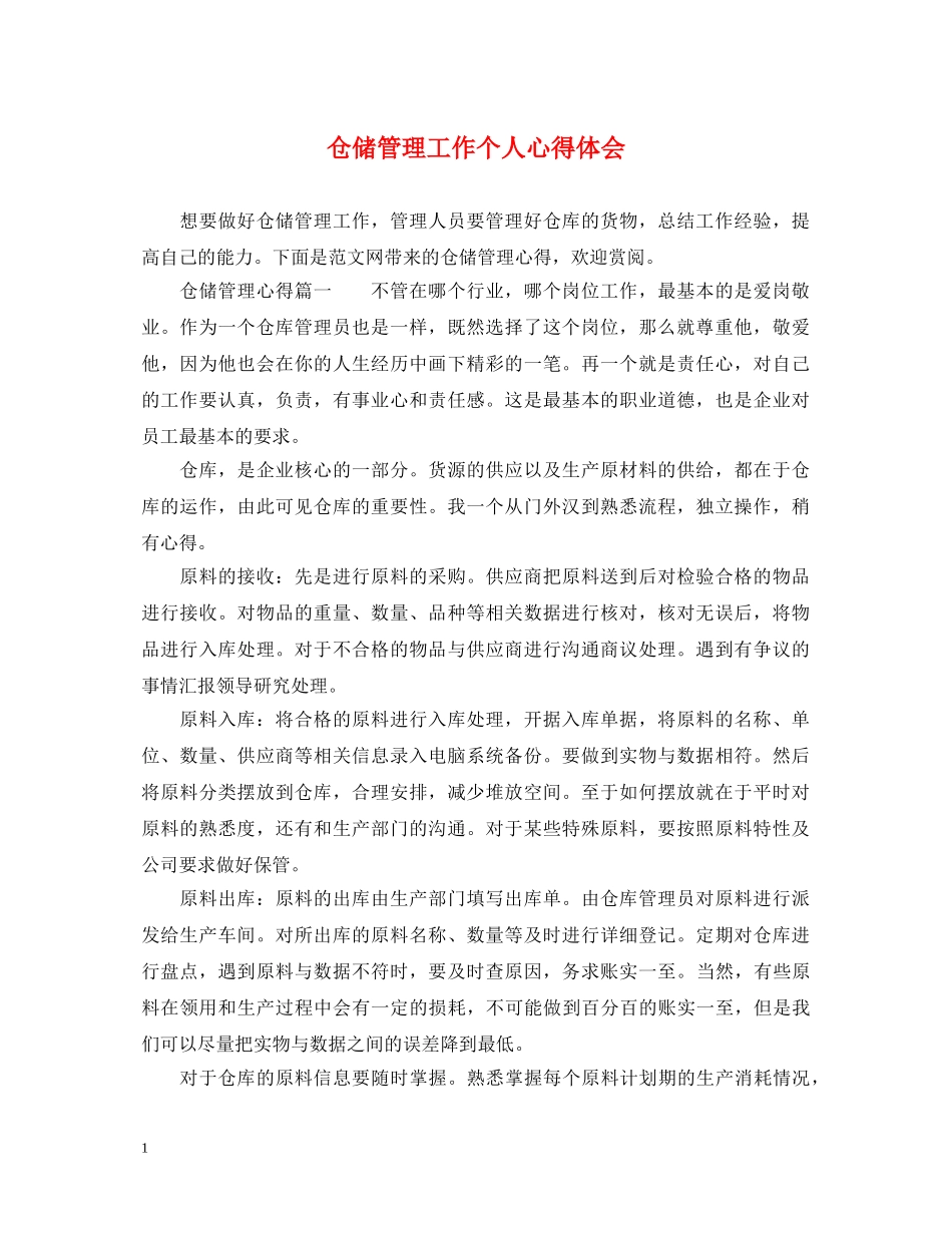 仓储管理工作个人心得体会 _第1页