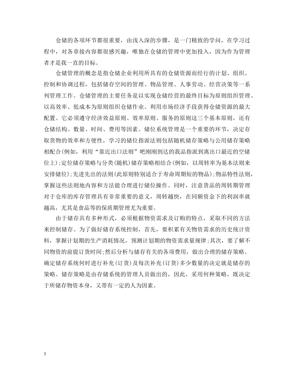 仓储管理工作个人心得体会 _第3页