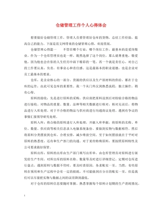 仓储管理工作个人心得体会 