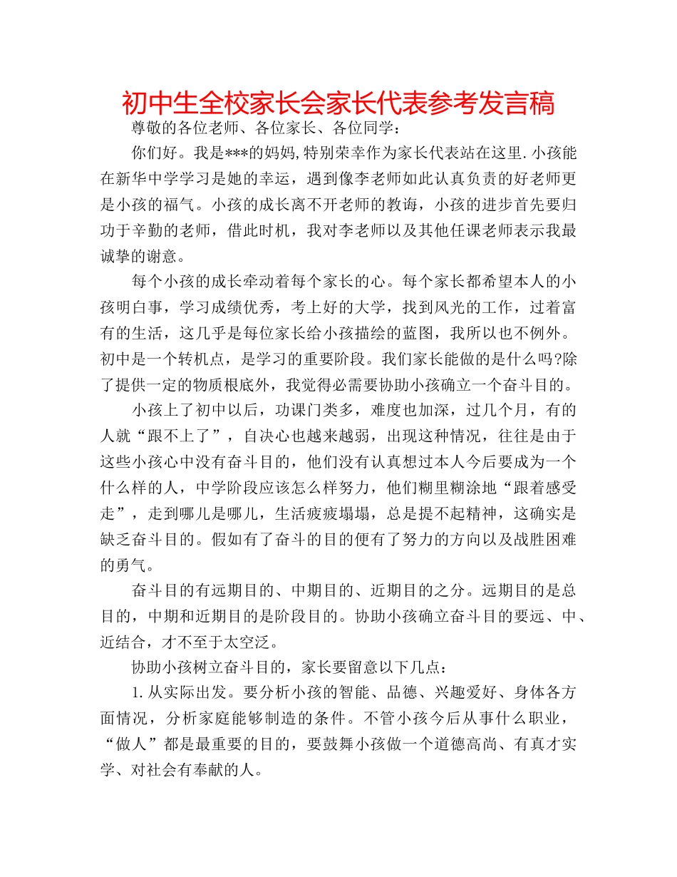 初中生全校家长会家长代表参考发言稿 _第1页