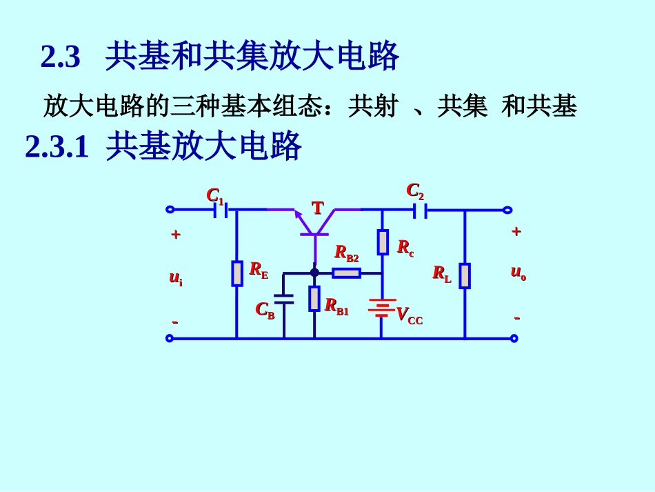 共基和共集放大电路_第1页