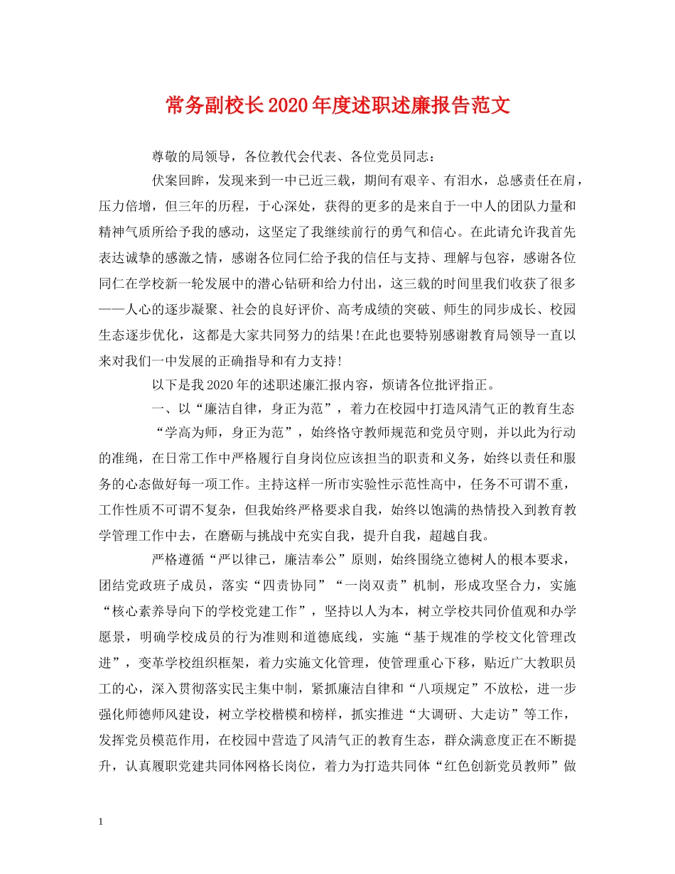 常务副校长2020年度述职述廉报告范文 _第1页