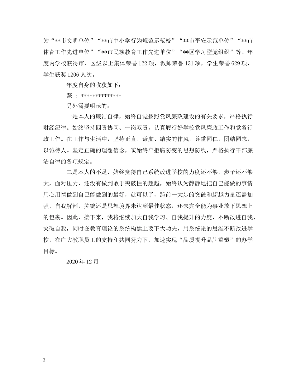 常务副校长2020年度述职述廉报告范文 _第3页