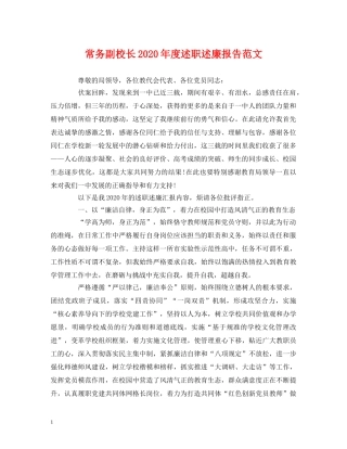 常务副校长2020年度述职述廉报告范文 