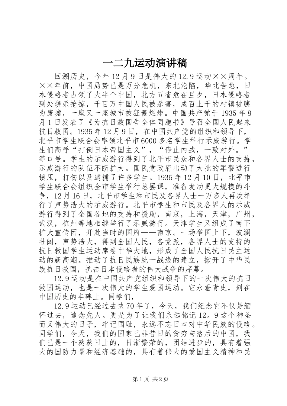 一二九运动演讲稿_第1页