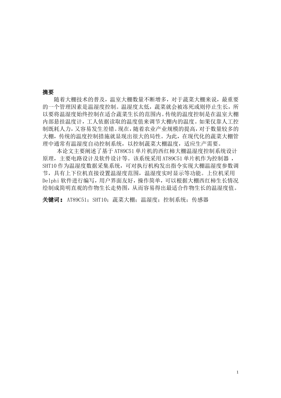 蔬菜大棚温湿度的控制系统设计(1)_第1页