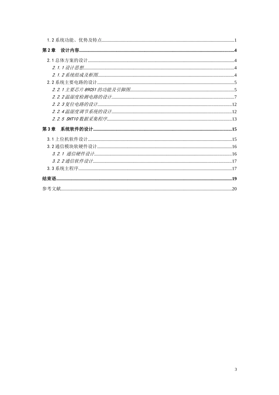 蔬菜大棚温湿度的控制系统设计(1)_第3页