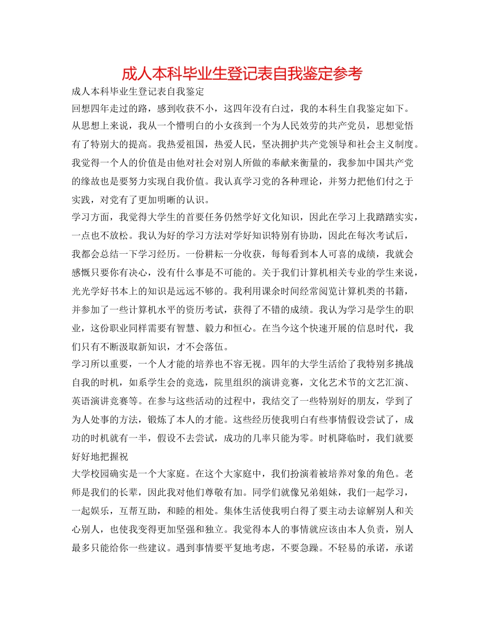 成人本科毕业生登记表自我鉴定参考 _第1页