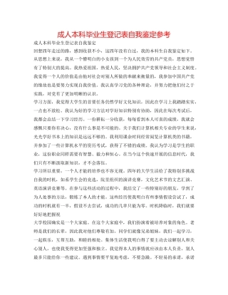 成人本科毕业生登记表自我鉴定参考 