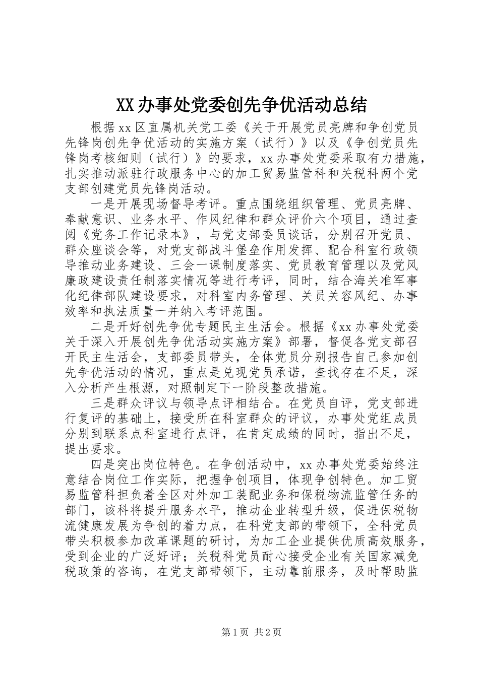 XX办事处党委创先争优活动总结_第1页