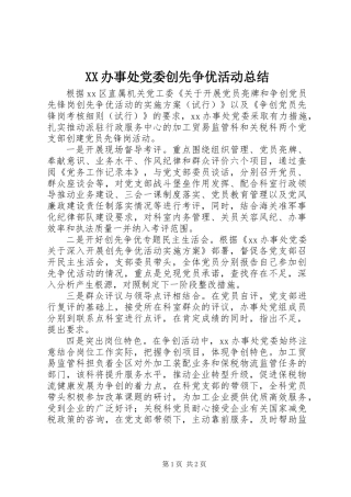 XX办事处党委创先争优活动总结