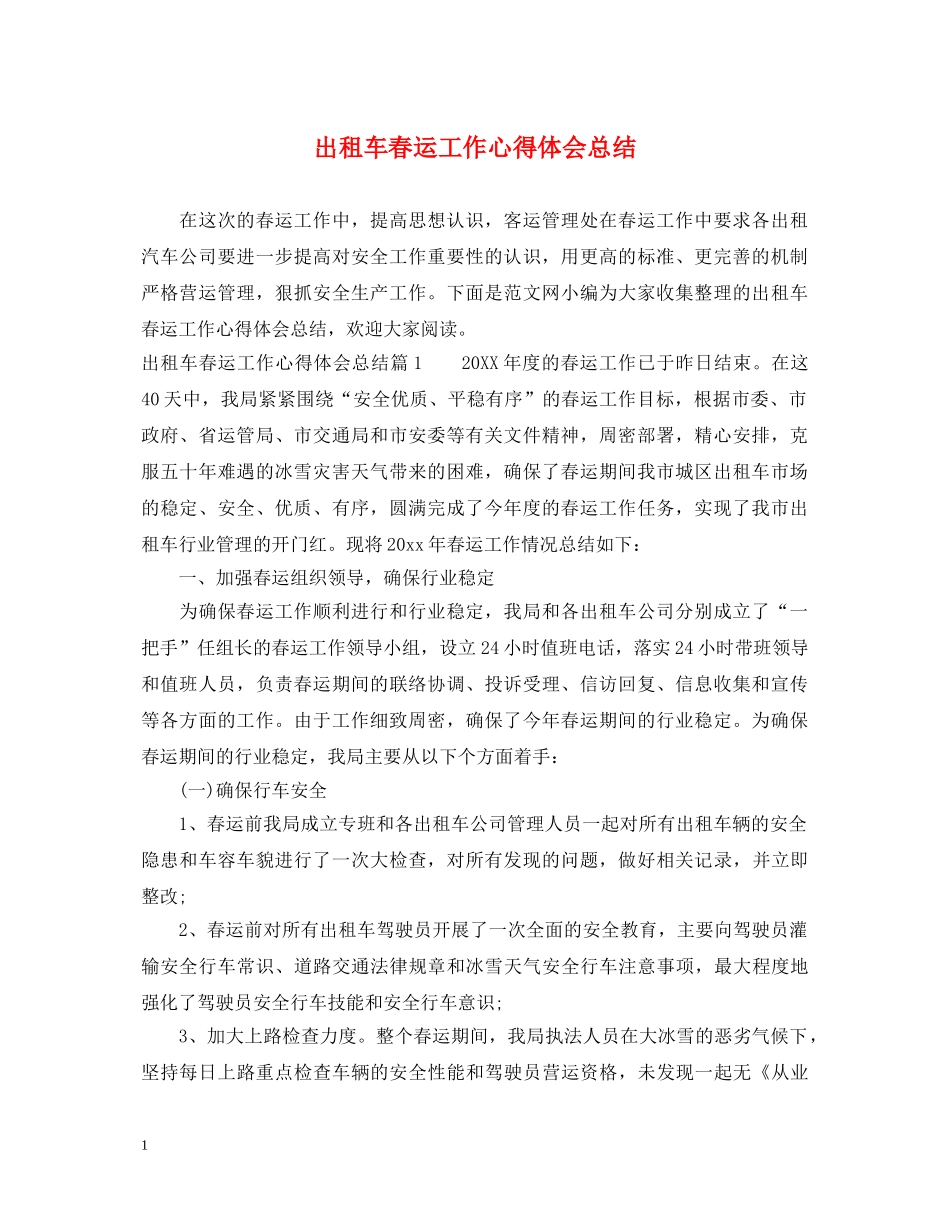 出租车春运工作心得体会总结 _第1页